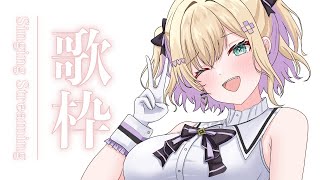 【 歌枠🎵 】めっちゃひさしぶりにうた！！ 【ぶいすぽっ！胡桃のあ】