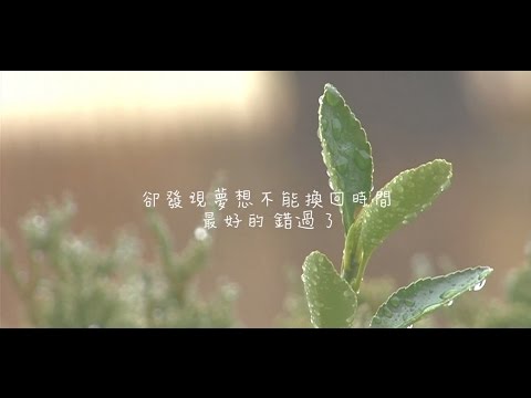 Video thumbnail for 只怕不夠時間看你白頭 (Not Enough Time to See Your Hair Turning White)