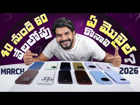 Best Mobiles to Buy from ₹40,000 - ₹60,000 in March 2026 in Telugu 🔥