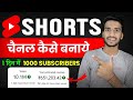 Youtube Shorts Channel Kaise Banaye Youtube Shorts चैनल कैसे बनाये 2024 Ma