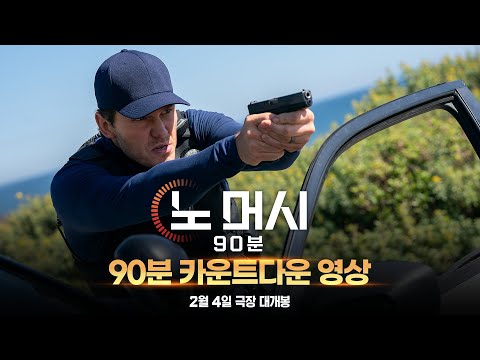 [노 머시: 90분] 90분 카운트다운 영상