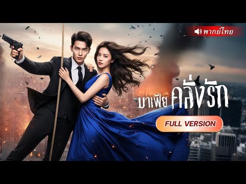 🖤 มาเฟียเย็นชาสายเย็นชา ช่วย"รักษา"สาวใกล้ตาย  สุดท้ายกลายเป็นคนคลั่งรัก…ใครกล้าแตะเธอ เขายิงทิ้ง!