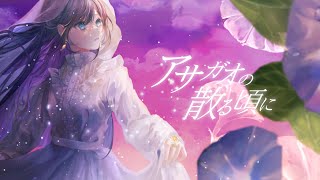 ☀︎☽ アサガオの散る頃に - ツユ / Lucia(Cover)