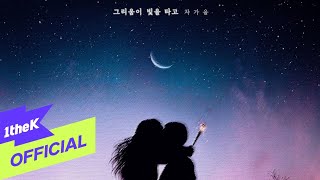 [MV] Cha ga eul(차가을) _ Longing through the light(그리움이 빛을 타고)