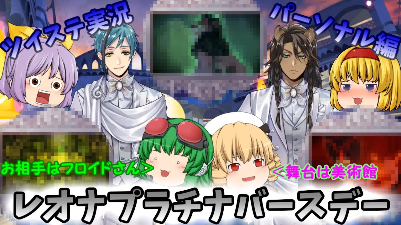 ツイステ実況~レオナプラチナバースデーパーソナル編~