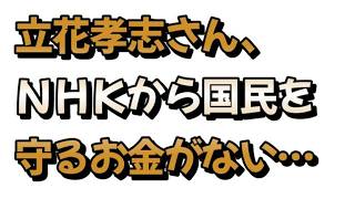 【NHK党】立花孝志氏が自己破産申請をしている件について戯れ言を語る。