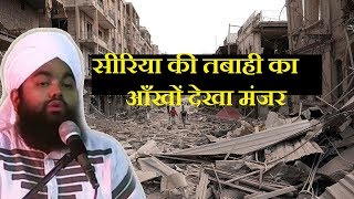 Sayyed Aminul Qadri Syria Ki Tabaahi ka Aakho Dekha Haal Har Muslaman is Video ko Zarur Dekhen