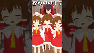 霊夢が三人の娘にやらせることは…！？ #shorts #東方mmd紙芝居 #東方mmd茶番
