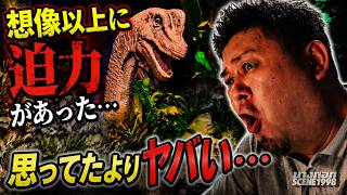 予想外! 『ジュラシック・ワールド』@アジアティークを体験【約50分】