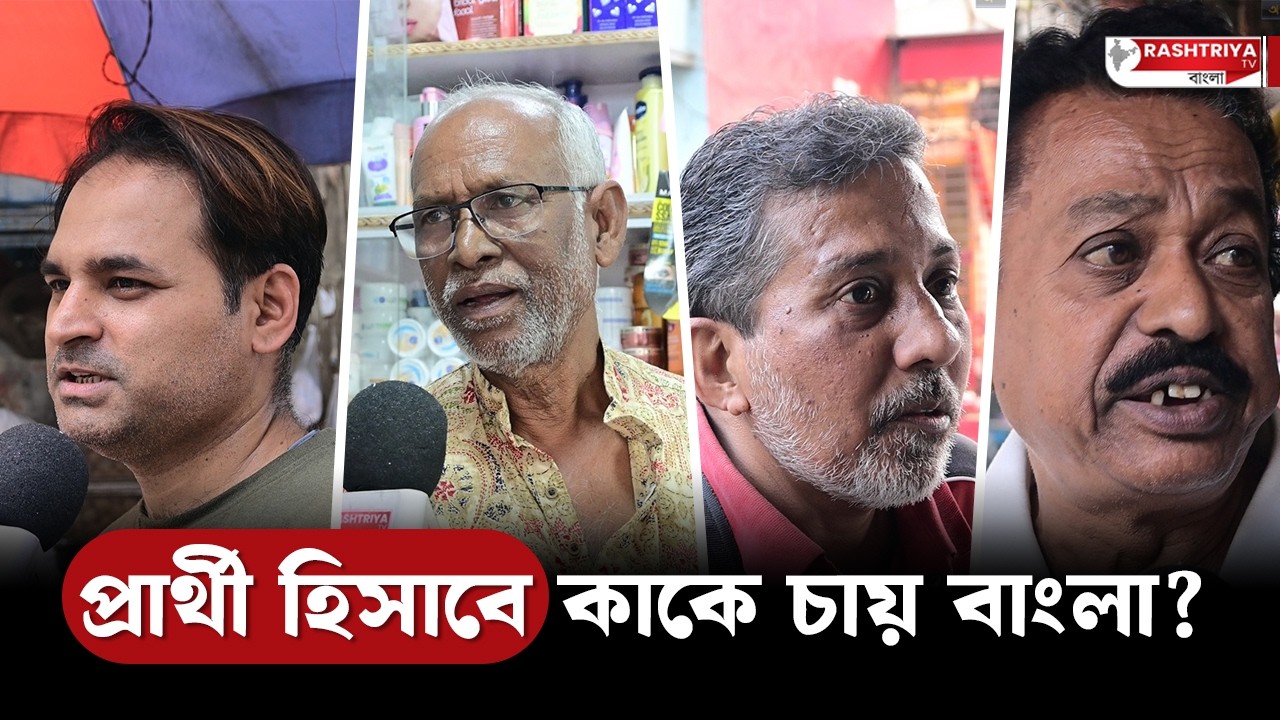 ২৬ এর ভোটে কেমন প্রার্থী চাইছেন বাংলা ? | WB Assembly Election 2026 | Bangla News | WB Election 2026