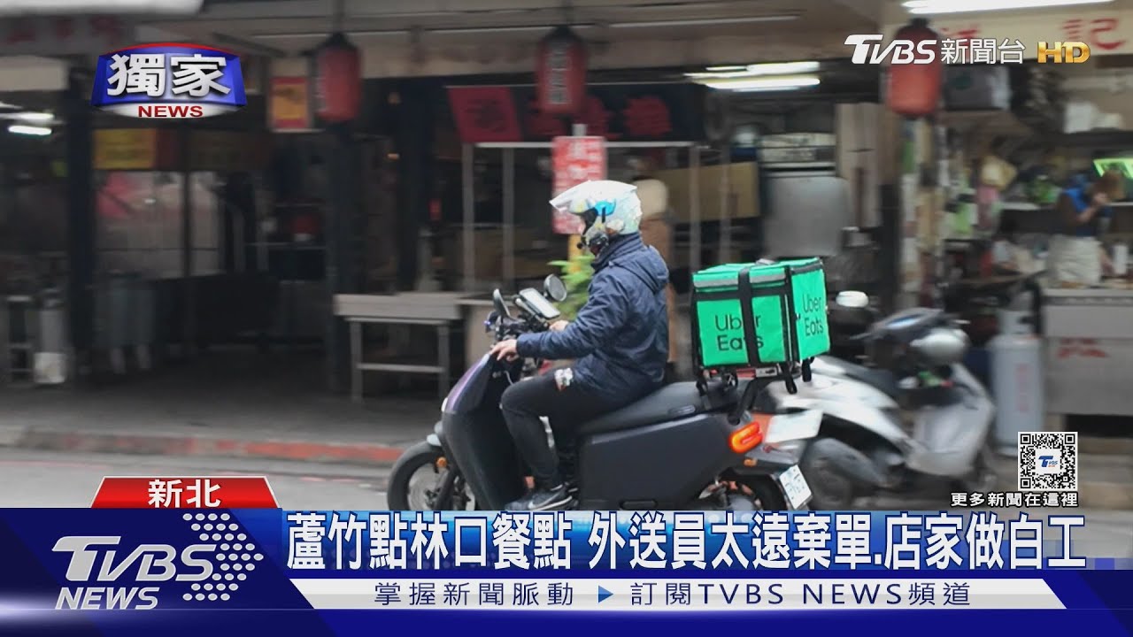 蘆竹點林口餐點 外送員太遠棄單、店家做白工