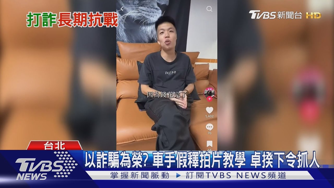 以詐騙為榮? 車手假釋拍片教學 卓揆下令抓人