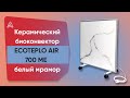 Керамічний обігрівач з терморегулятором до 15 м2 Ecoteplo AIR 700 ME, білий мармур (60 х 60 см) 700 Вт