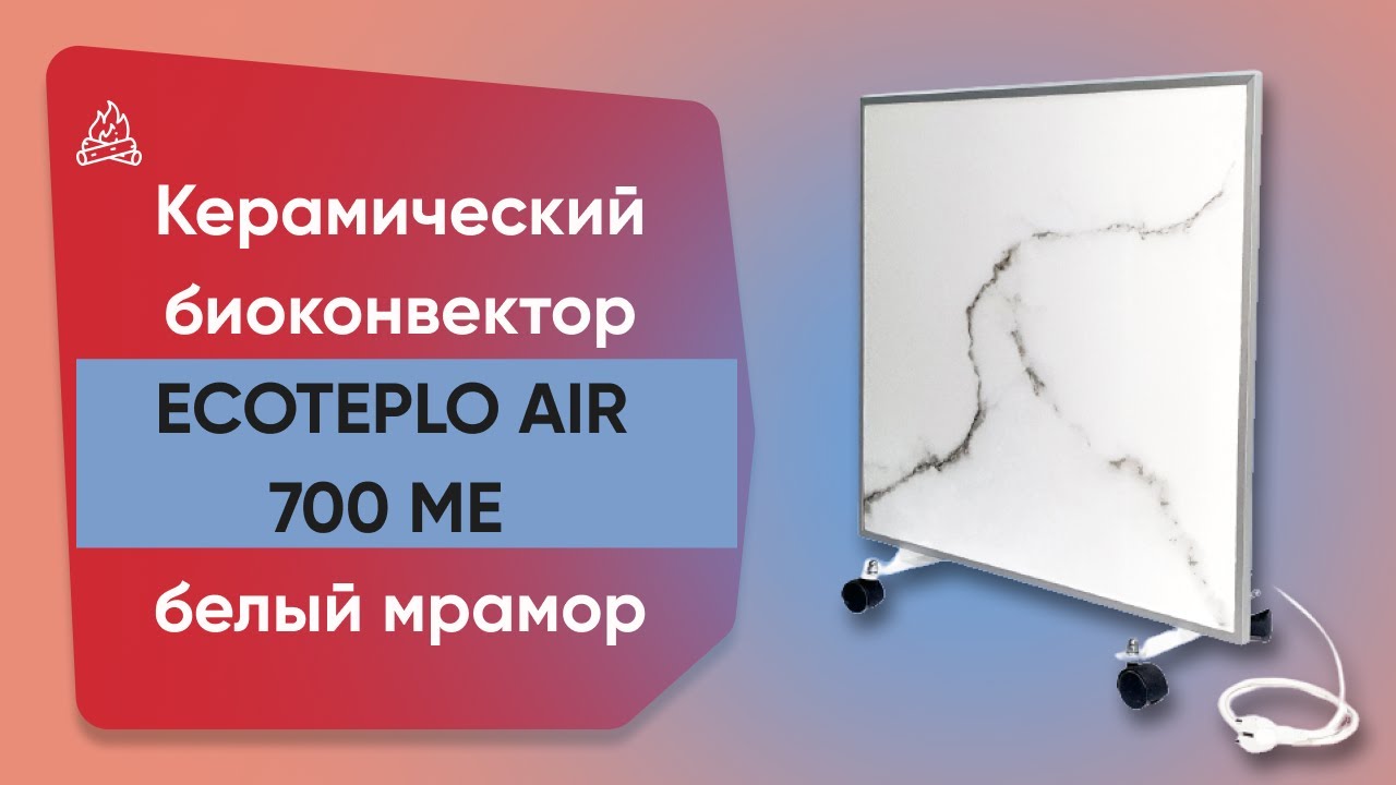 Керамічний обігрівач з терморегулятором до 15 м2 Ecoteplo AIR 700 ME, білий мармур (60 х 60 см) 700 Вт
