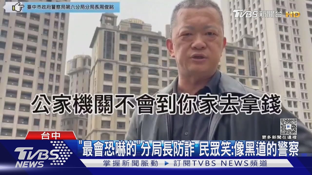 「最會恐嚇的」分局長防詐　民眾笑：像黑道的警察