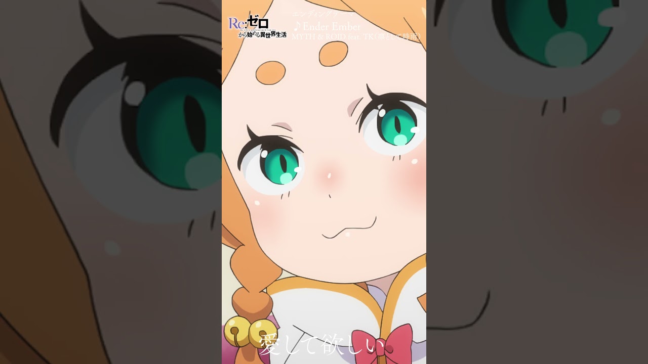 TVアニメ『Re:ゼロから始める異世界生活』4th season ED / 「Ender Ember」 MYTH & ROID feat.TK（凛として時雨）