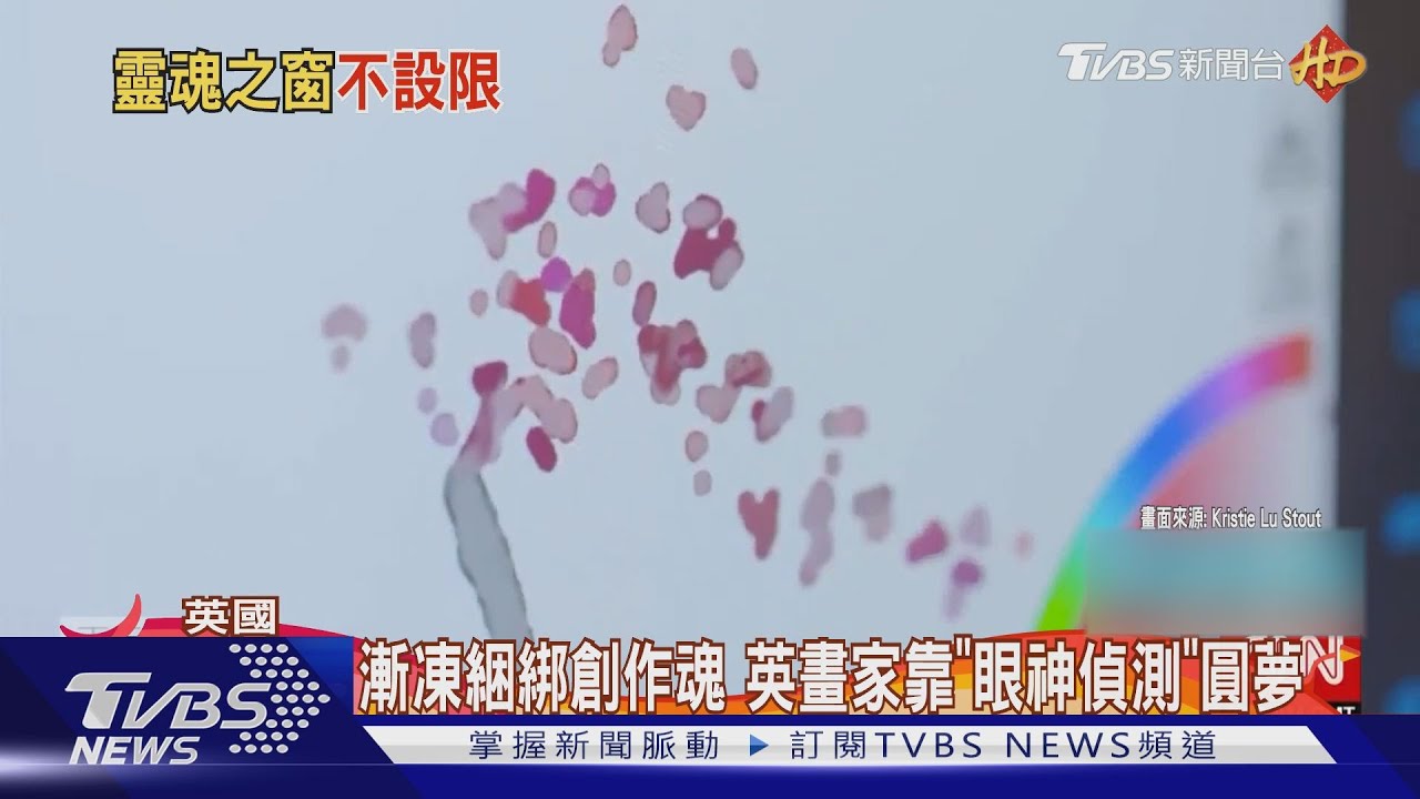 漸凍綑綁創作魂　英畫家靠「眼神偵測」圓夢