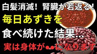 あずきの驚くべき健康効果とは？糖尿病・白髪・腎臓を守る最強習慣 |健康寿命