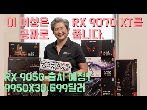RX 9050도 등장... 9950X3D는 599달러!