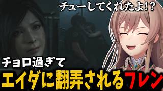 【バイオRE:2】レイダの魅力に簡単に引っかかり、チューに翻弄されるピュアなフレン【切り抜き　フレン・Ｅ・ルスタリオ　にじさんじ】