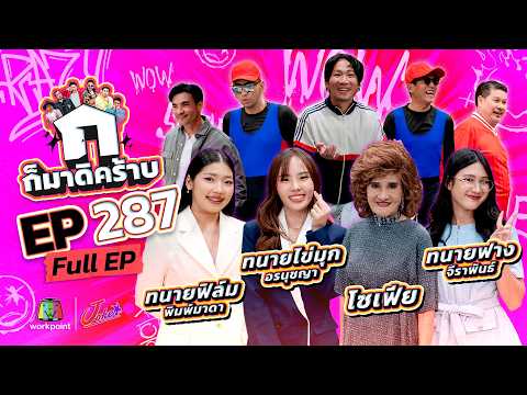 ก็มาดิคร้าบ | EP.287 | ทนายไข่มุก - ทนายฟิล์ม - ทนายฟาง - โซเฟีย | 25 ต.ค. 69 Full EP