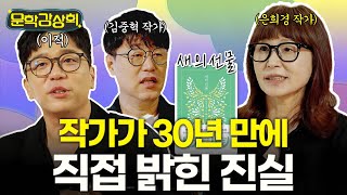 [🍿문학감상회ㅣEP01] #은희경 작가가 30년 만에 직접 밝힌 진실