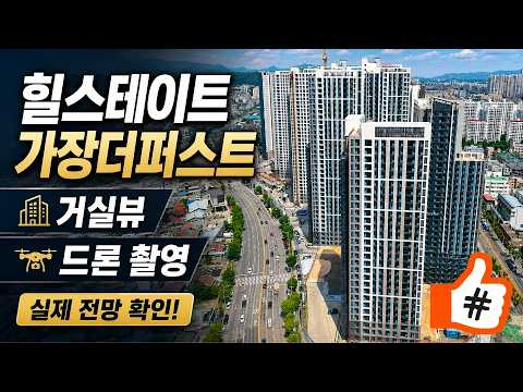힐스테이트 가장 더퍼스트 거실뷰, 실제로 보면 이런 느낌입니다