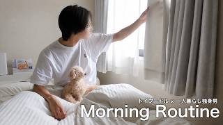結婚したいけど犬との暮らしが幸せ過ぎる社会人独身男のモーニングルーティン【トイプードル】