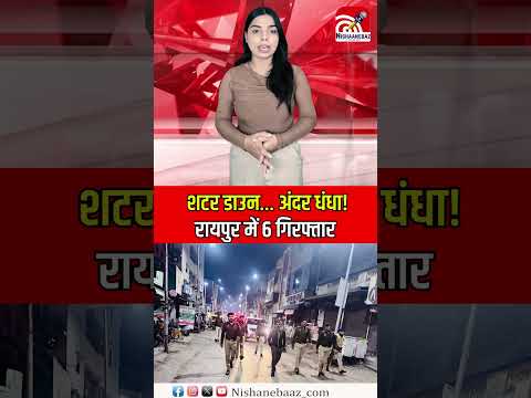 शटर डाउन… अंदर धंधा! रायपुर में 6 गिरफ्तार