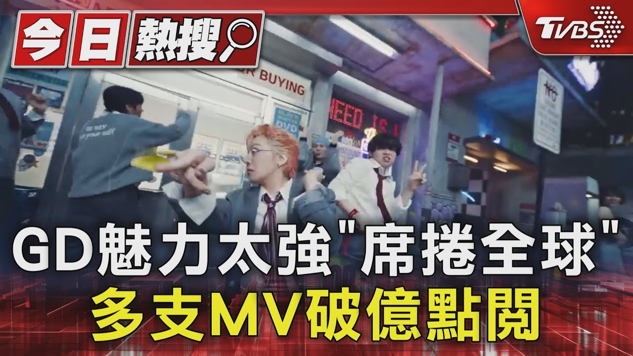 GD魅力太強!曲風獨特圈粉「靠版權年賺14億韓元」台灣粉絲愛的告白