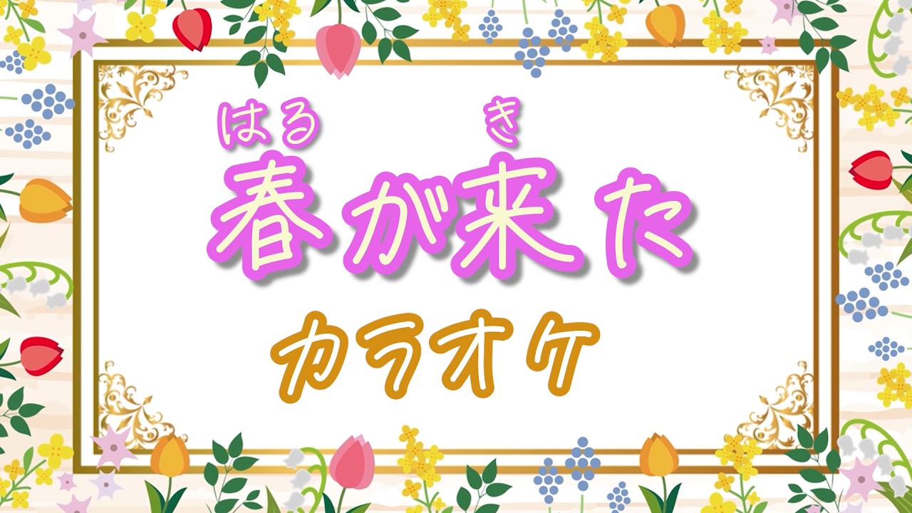 春が来た【カラオケ】