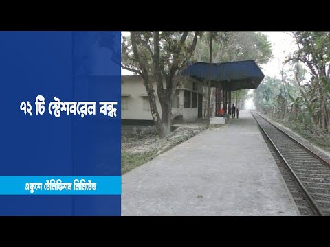 রেলওয়ে পশ্চিমাঞ্চলের ৭২টি স্টেশন বন্ধ