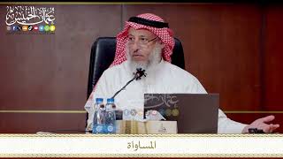 البدل والمساواة والمصافحة