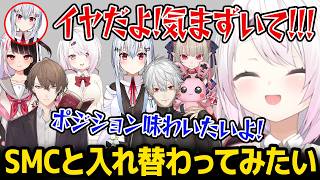 はかちぇのSMCポジションと入れ替わってみたいしぃしぃｗ【にじさんじ】