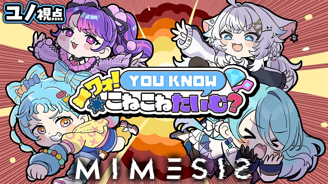 【MIMESIS】AIに負けない友情がそこにある！w/凛堂たいむ,和央パリン,氷猫みう #ワオyouknowこねこねたいむ【初見歓迎】【ユノ・ミハナダ / MEWLIVE】[JP/EN]