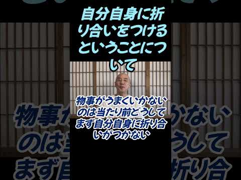 仏教学科 自分自身に折り合いをつけるということについて#切り抜き＃ヨガ＃健康#仏教＃瞑想＃マインドフルネス