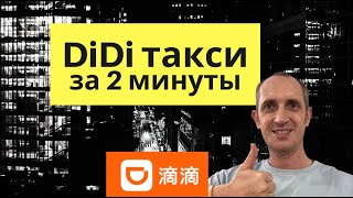 Download lagu Как вызвать такси в Китае | Научу использовать DiDi за 2 минуты mp3 Download lagu Как вызвать такси в Китае | Научу использовать DiDi за 2 минуты mp3