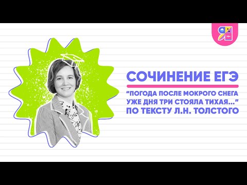 Сочинение ЕГЭ 2023 | Погода после мокрого снега уже дня три стояла тихая по тексту Л. Н. Толстого