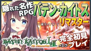 バテンカイトスリマスターを完全初見で楽しむ！#13 不思議庭園ドルアーガの塔？ ゼノブレイドのモノリスソフト作【女性実況/Vtuber/なちゅモカ/Baten Kaitos/RPG】ネタバレ注意