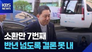 김병기 소환조사만 일곱 번째…“구속영장 신청될리 있겠나” 여유도 / KBS  2026.04.11.