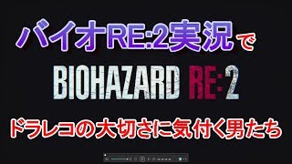 【実況】よっぴとノブのバイオハザード RE:2　Part1