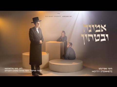 מוטי שטיינמץ - אמונה ובטחון | Motty Steinmetz - Emunah U'bitachon