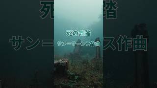 Download lagu 死の舞踏　サン＝サーンス作曲 mp3