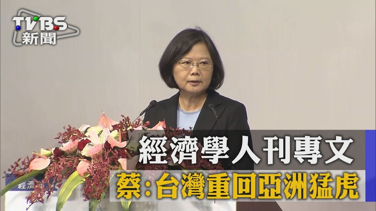 經濟學人刊專文 蔡:台灣重回亞洲猛虎