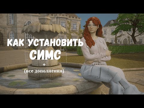 КАК УСТАНОВИТЬ THE SIMS 4 И ДОПОЛНЕНИЯ НА MAC Анадиус больше НЕ РАБОТАЕТ !