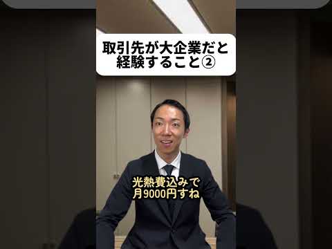 現代社会学科 取引先が大企業だと経験すること￼②