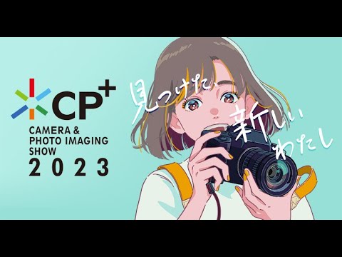 CP+2023　プロモーションビデオ