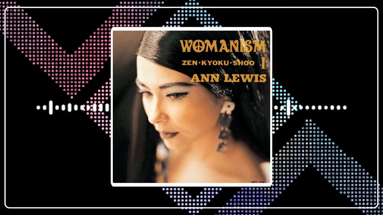 ANN LEWIS - 甘い予感(Official Audio)