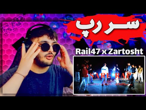 Rail47 x Zartosht Sare Rap REACTION Rap dari ری اکشن به رپ دری سر رپ از ریل47 و زرتشت