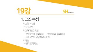 [웹프로그래밍 기초] 19강 - 그림자 & 그레디언트 속성